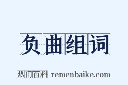 负曲组词是什么意思的图片